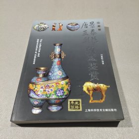 景泰蓝唐三彩收藏鉴赏