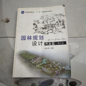 普通高等教育“十二五”国家级规划教材：园林规划设计 理论篇（第三版 ）