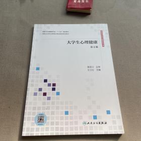 大学生心理健康（第2版/应用技能型规划教材/配增值）