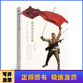 革命历史美术精品/新中国艺术经典