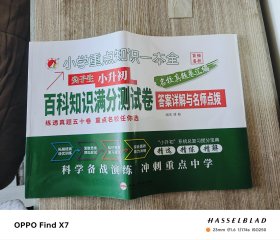 小学重点知识一本全 尖子生 小升初 百科知识满分测试卷 答案详解与名师点拨
