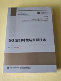 国之重器出版工程5G空口特性与关键技术