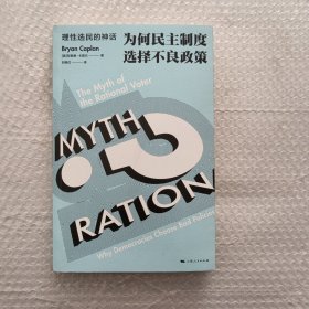 理性选民的神话：为何民主制度选择不良政策