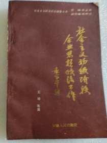 社会主义初级阶段探索丛书；社会主义初级阶段企业思想政治工作（印数8千册）