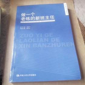 做一个老练的新班主任