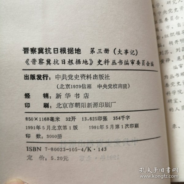 晋察冀抗日根据地 第三册（大事记）