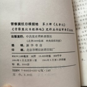 晋察冀抗日根据地 第三册（大事记）