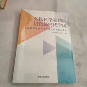 弘扬科学家精神培育新时代学风:上海科学道德和学风建设的探索与实践