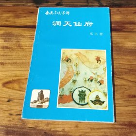 武夷奇境导游（二）洞天仙府