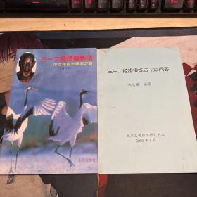 三二一经络锻炼法+三二一经络锻炼法问答
