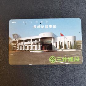 日本旧电话卡 中国题材 长崎总领事馆