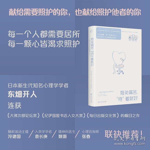 难免痛苦，“待”着就好：一名新手心理医生的笑泪照护手记