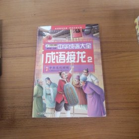 中华成语大全(全8册)成语故事1.2.3.4 成语接龙1.2.3.4 小笨熊