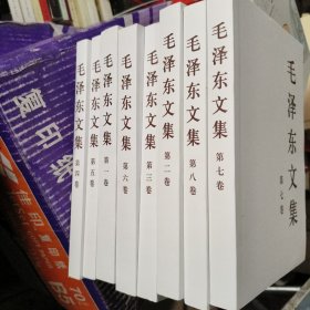 毛泽东文集（1-8卷）