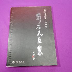 彭召民画集