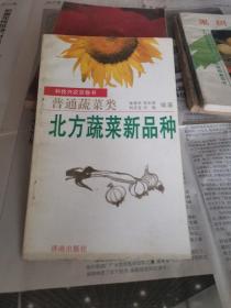 普通蔬菜类 北方蔬菜新品种