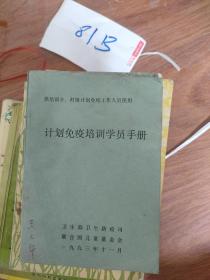 計(jì)劃免疫培訓(xùn)學(xué)員手冊(cè)（供培訓(xùn)鄉(xiāng)、村級(jí)計(jì)劃免疫工作人員使用）