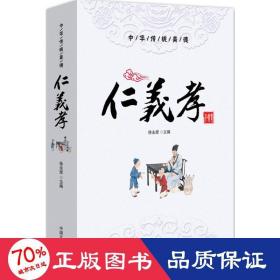 中华传统美德(仁义孝) 中国历史 编者:徐永辉