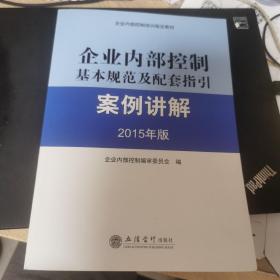 企业内部控制基本规范及配套指引案例讲解（2015年版）