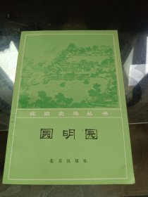 北京史地丛书 圆明园