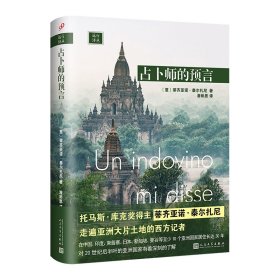 正版速发占卜师的预言(精)/远行译丛(意)蒂齐亚诺·泰尔扎尼|责编:朱卫净//潘丽萍|译者:潜彬思9787020146550