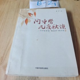 问中医几度秋凉