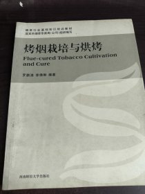 烤煙栽培與烘烤