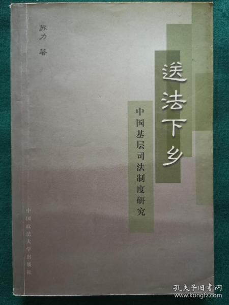 送法下乡：中国基层司法制度研究