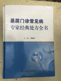 基层门诊常见病专家经典处方全书