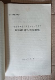 供批判用(供批判四人帮参考) 9-18，34(关于江青一九三六年为蒋介石购机祝寿演出和争演赛金花主角的揭发材料) 11种合售