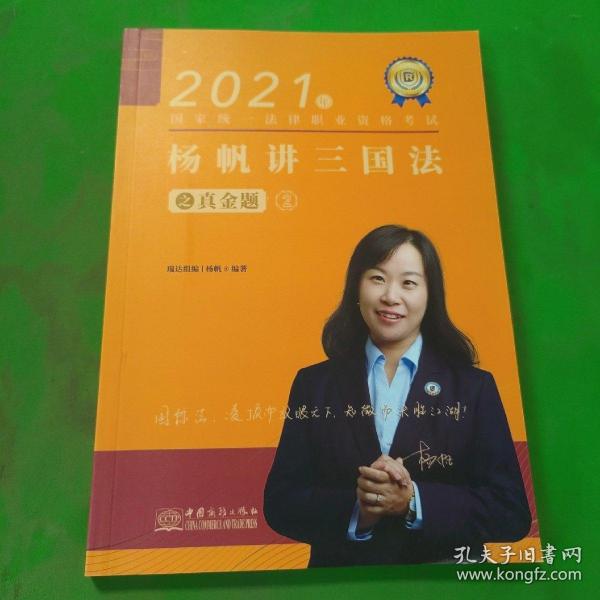 瑞达法考2021法律职业资格考试杨帆讲三国法之真金题