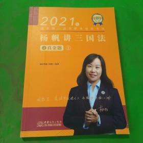 瑞达法考2021法律职业资格考试杨帆讲三国法之真金题