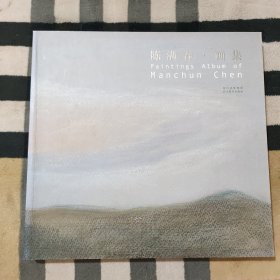 陈满春画集