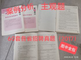 山香2018教师招聘考试真题精选 主观题( 680道) 教育理论基础