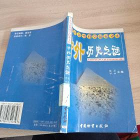 青少年自然科学探索文库中外历史之谜