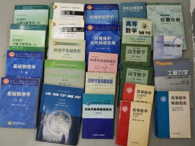 环境教材、高等数字、物理学、仪器分析、工程力学、物理化学、线性代数1元1本 合并邮资