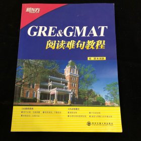 【正版】GRE&GMAT阅读难句教程