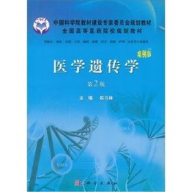 医学遗传学:案例版