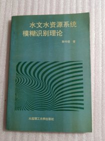 水文水资源系统模糊识别分析理论