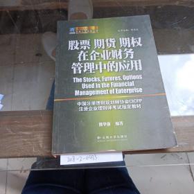 股票期货期权证企业财务管理中的应用。
