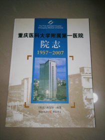 重庆医科大学附属第一医院院志:1957-2007【16开】