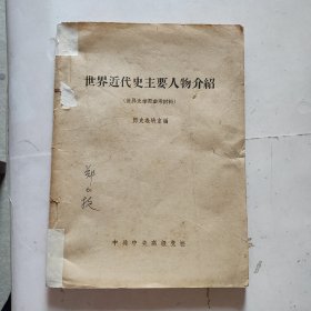 世界近代史主要人物简历（世界史学习参考材料）