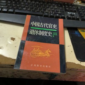 中国古代官吏退休制度史