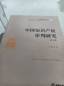 中国知识产权审判研究（第六辑）