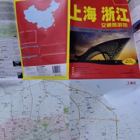 上海、浙江交通旅游图