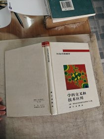 学科交叉和技术应用