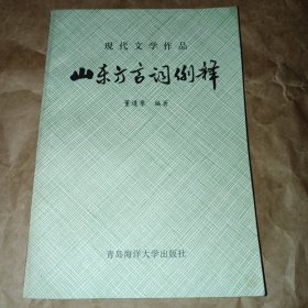 山东方言词例释—仅印1000册（签赠本）