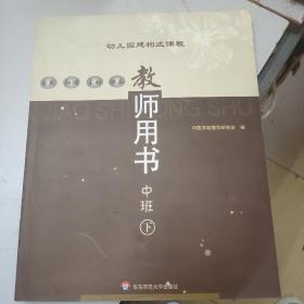 幼儿园建构式课程：教师用书（中班）（下）