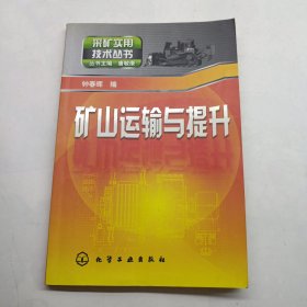 矿山运输与提升