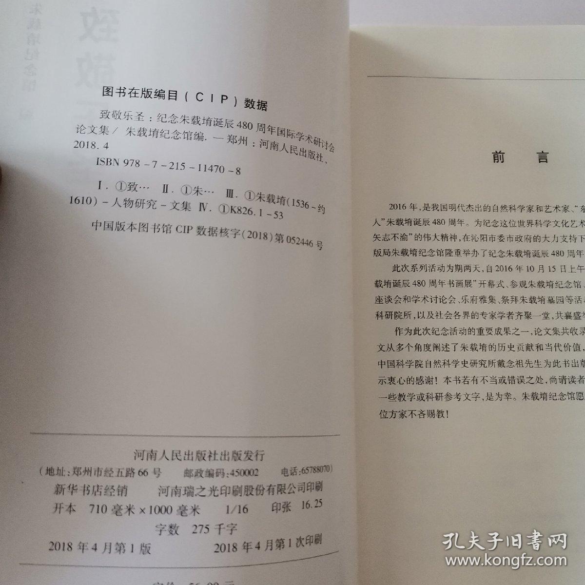 致敬乐圣/纪念朱载堉诞辰480周年国际学术研讨会论文集